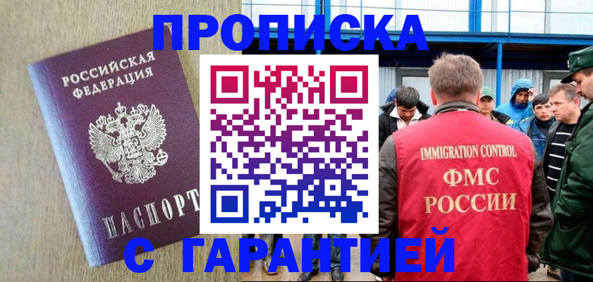 купить прописку в Таштаголе